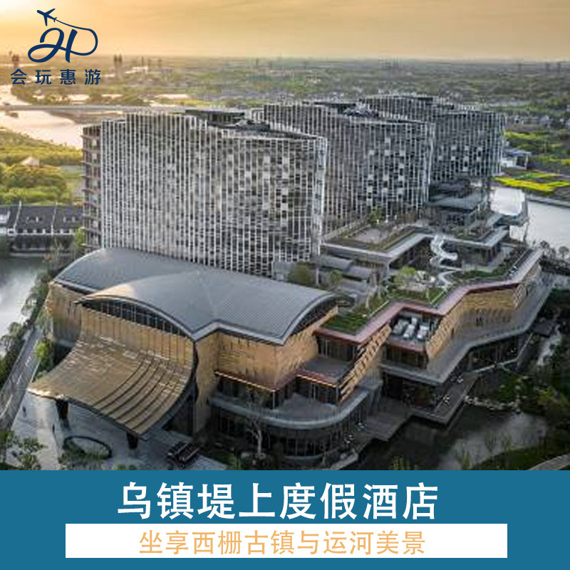 西栅内★乌镇堤上度假酒店1晚+早餐+不限次西栅门票+颂钵体验+行李托运+游船拼船 - 定制游预订