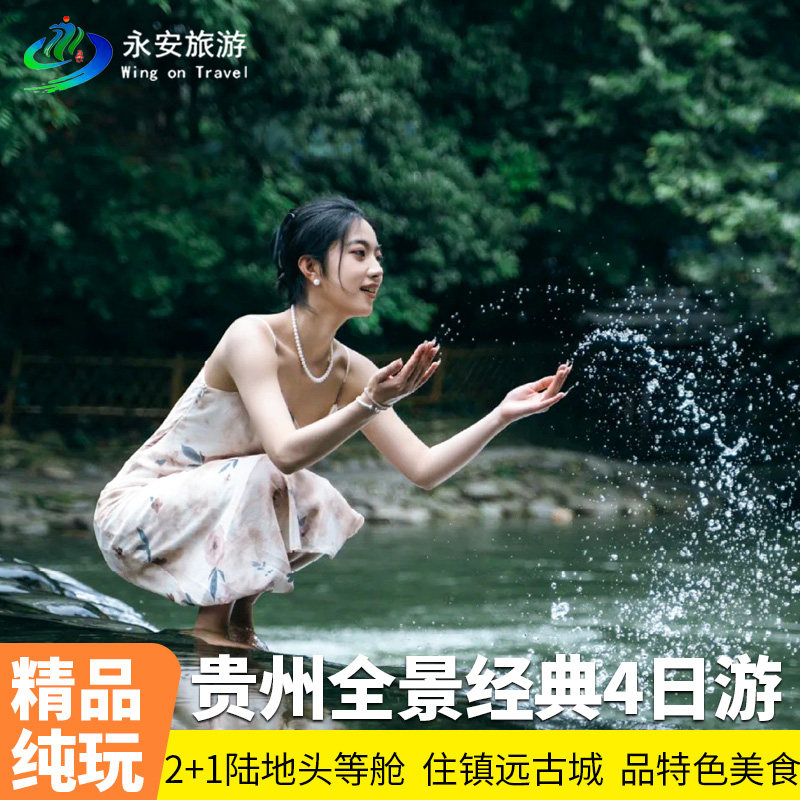 贵州+荔波+西江+镇远+4天3晚+黄果树大瀑布/小七孔/西江/镇远古城 - 定制游预订