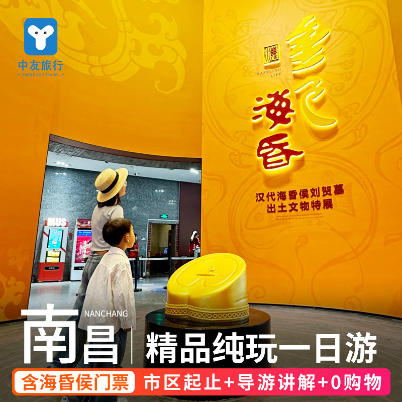 南昌旅游一日游海昏侯讲解万寿宫滕王阁八一起义纪念馆纯玩跟团游 - 定制游预订