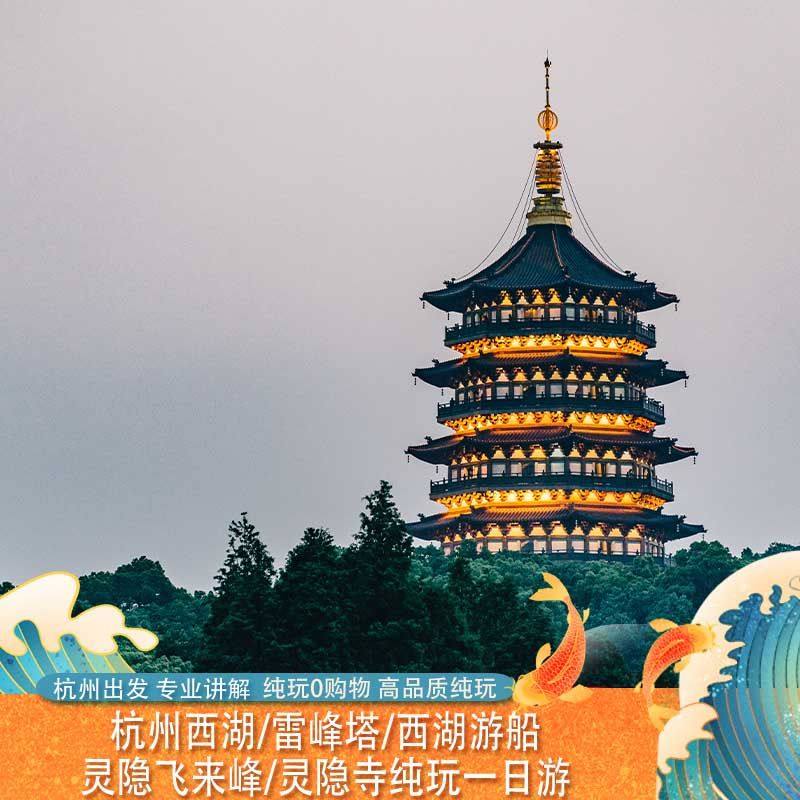 杭州西湖雷峰塔西湖游船花港观鱼灵隐寺飞来峰纯玩一日游上门接 - 定制游预订