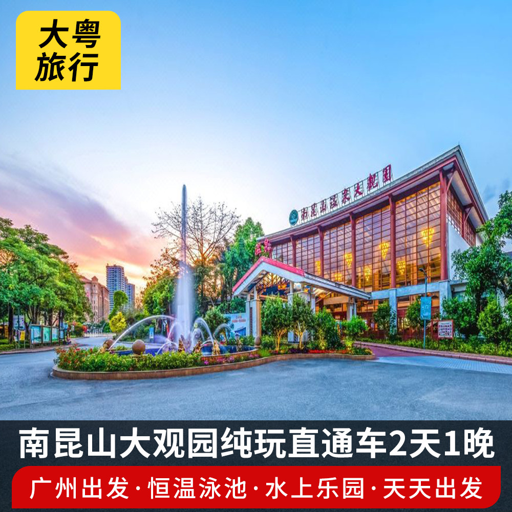 【广州出发】惠州龙门南昆山大观园温泉度假酒店纯玩直通车2日游 - 定制游预订