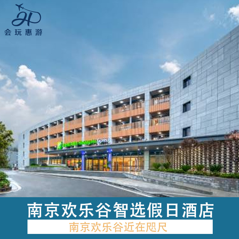 南京欢乐谷智选假日酒店1晚+双人欢乐谷+双人早餐 - 定制游预订