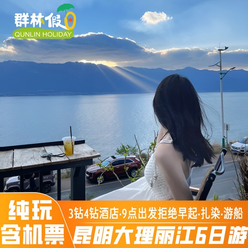 【全国出发】云南旅游昆明大理丽江15人小包团3钻4钻酒店纯玩6天 - 定制游预订