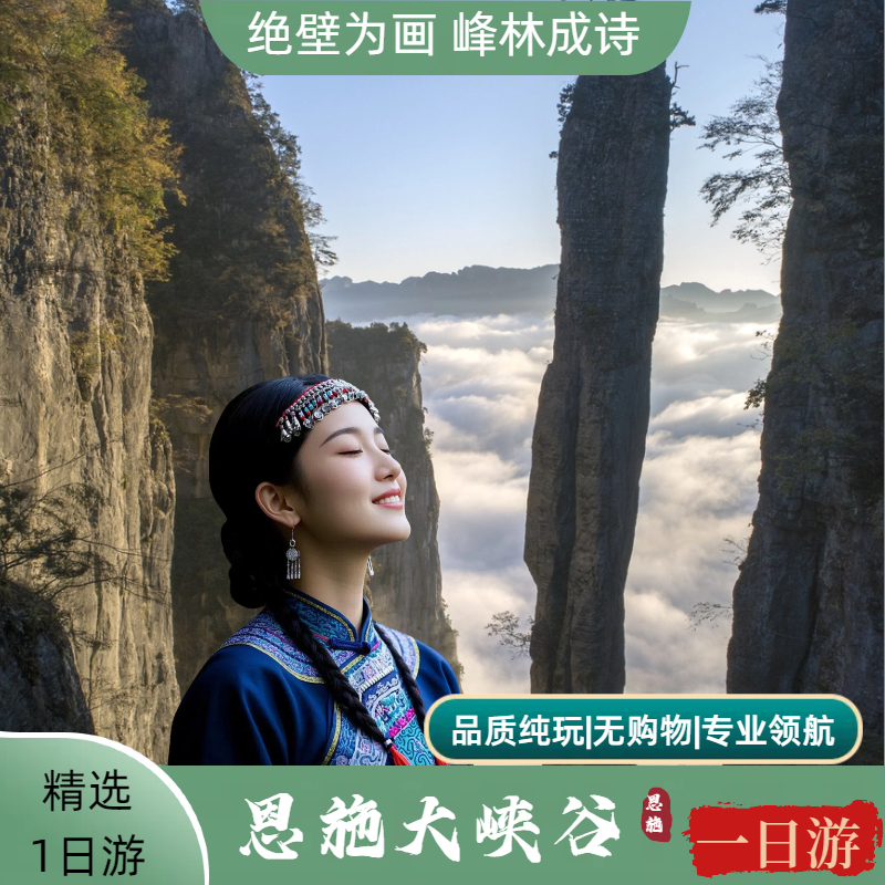 多人群可选丨恩施大峡谷一日游+恩施市区酒店住宿1晚 - 定制游预订
