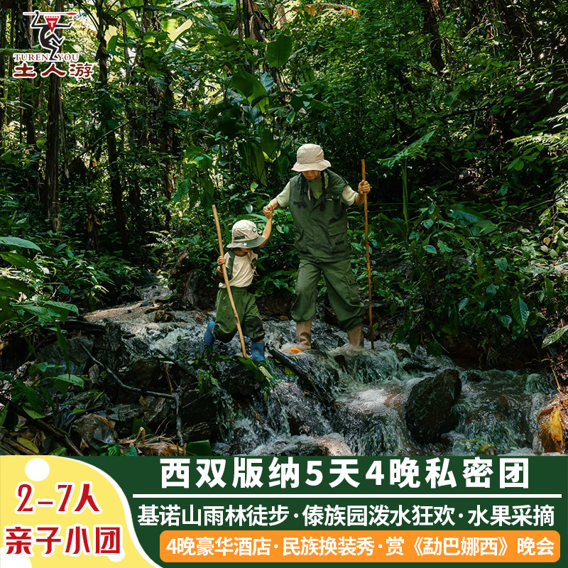【2-7人亲子小团】西双版纳5日4晚跟团游 野象谷植物园基诺山徒步 - 定制游预订