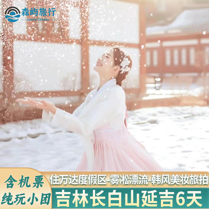 福州厦门泉州莆田龙岩宁德出发去到吉林长白山延吉旅游纯玩6天5晚 - 定制游预订