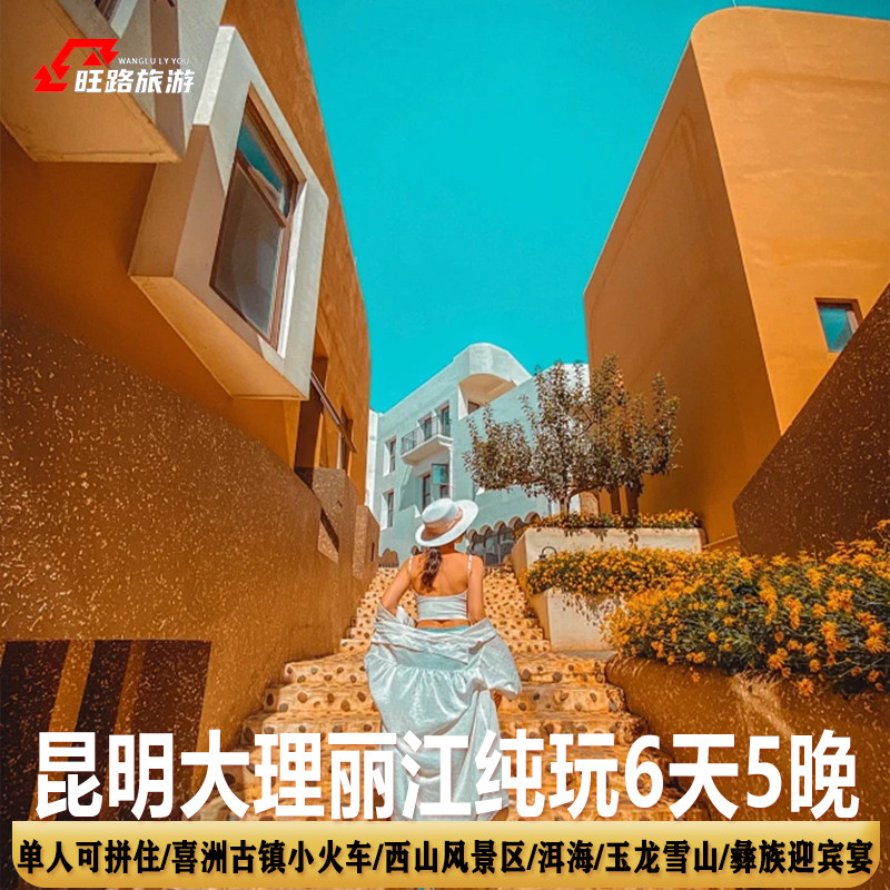 昆明大理丽江纯玩旅游6天5晚| 喜洲古镇小火车玉龙雪山云杉坪索道 - 定制游预订