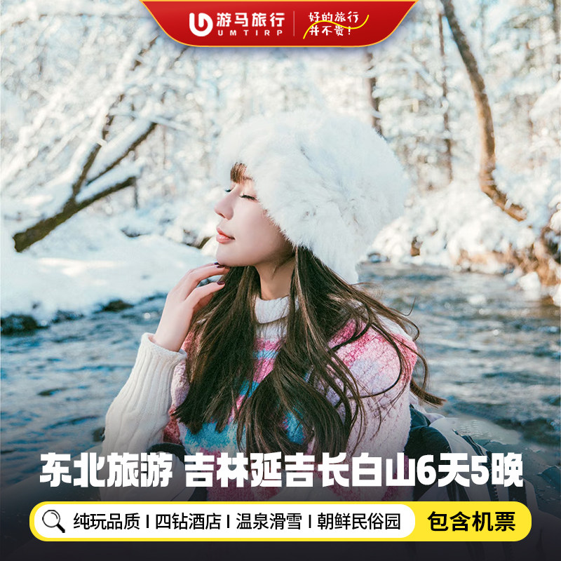 【纯玩含机票】吉林旅游延吉长白山二道白河温泉滑雪6天5晚跟团游 - 定制游预订