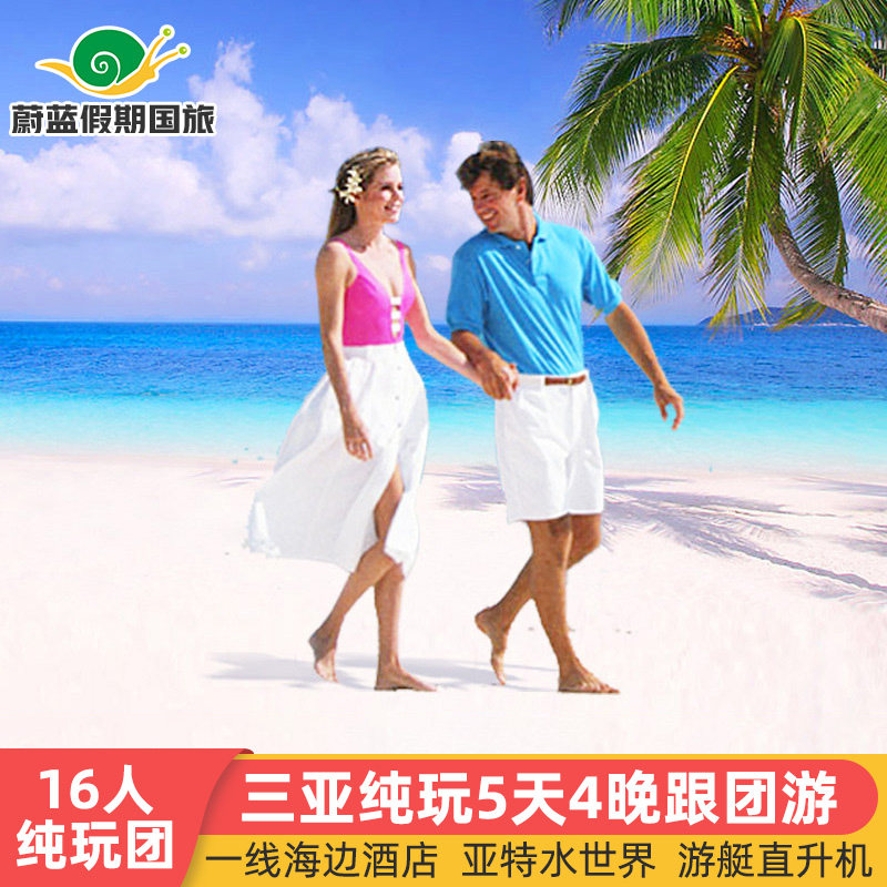 16人小团海南三亚旅游5天4晚跟团游蜈支洲岛海景房纯玩蜜月五日游 - 定制游预订