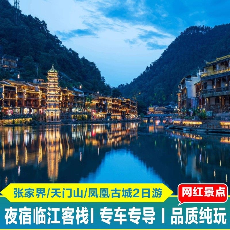 张家界出发张家界旅游2天1晚纯玩跟团游天门山凤凰古城跟团游 - 定制游预订