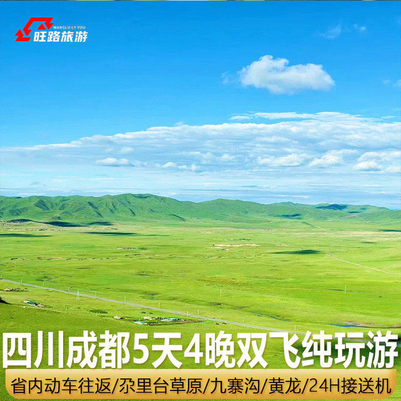 1人起订|纯玩0购物四川成都旅游5天若尔盖尕里台大草原九寨沟黄龙 - 定制游预订
