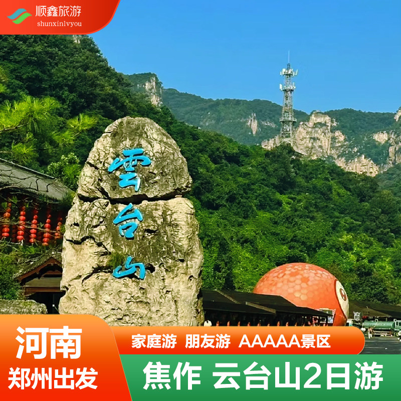 河南旅游2天1晚纯玩跟团游焦作云台山红石峡小寨沟茱萸峰两二日游 - 定制游预订