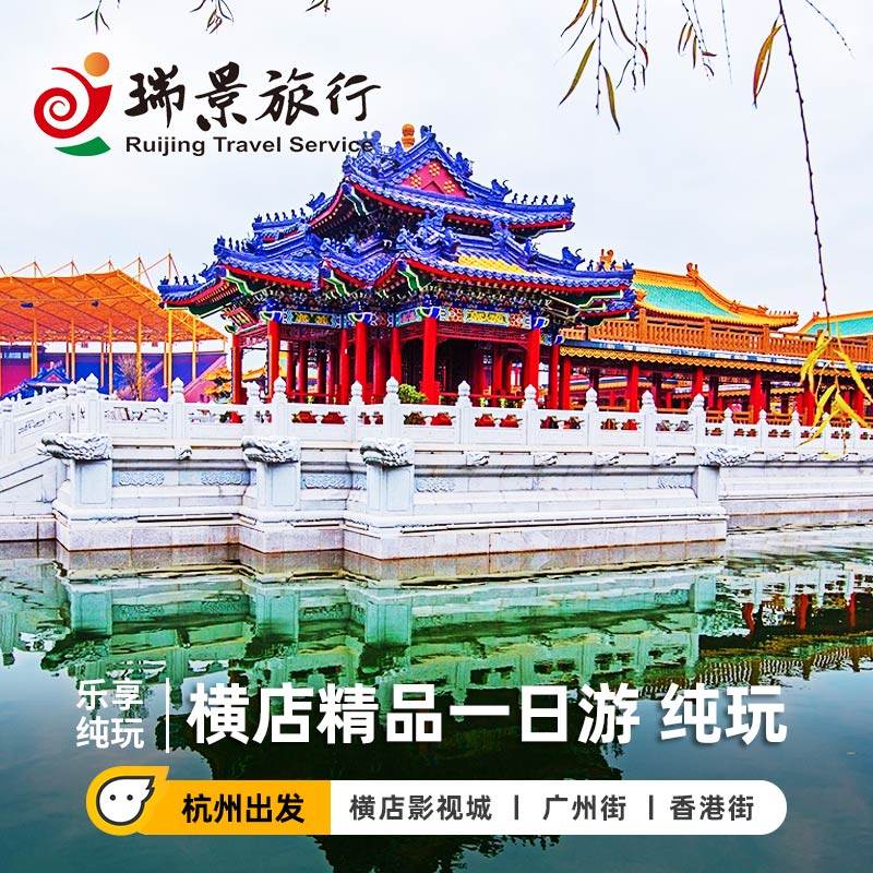 杭州出发金华横店影视城纯玩一日游广州香港路秦王宫明清宫苑 - 定制游预订