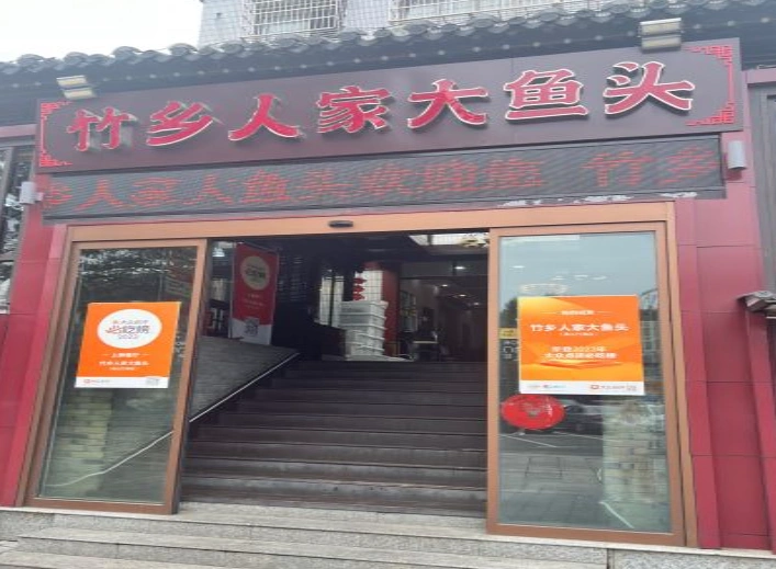 竹乡人家大鱼头(南山竹海店)