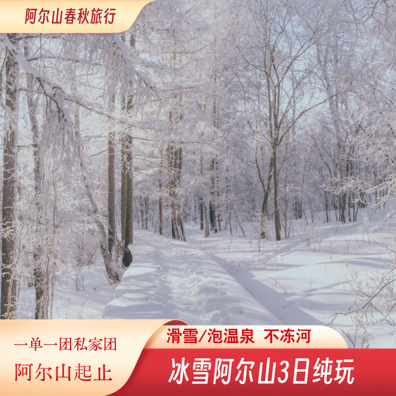 冰雪阿尔山3日游不冻河白狼峰鹿园中蒙国门雪村滑雪泡温泉二选一 - 定制游预订
