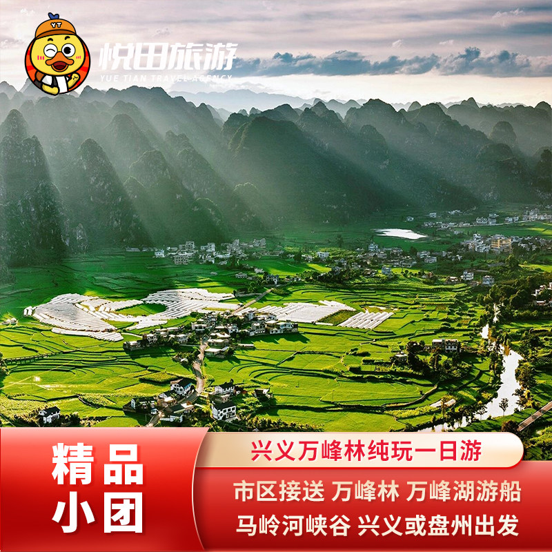 贵州兴义/盘州至万峰林马岭河万峰湖一日游含游船票2-6人小团旅游 - 定制游预订