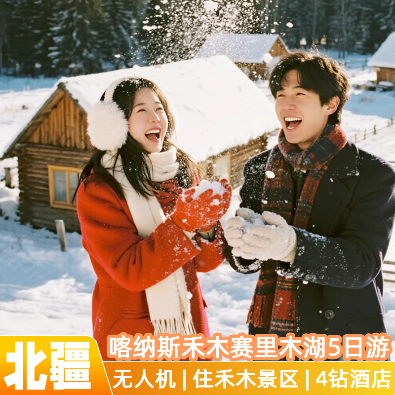 无人机| 新疆旅游小团5天4晚跟团游阿勒泰喀纳斯禾木赛里木湖纯玩 - 定制游预订