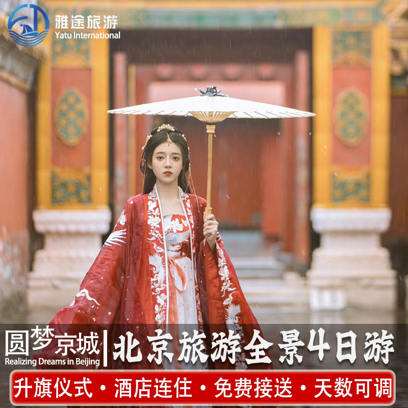 省心出游|北京旅游4天3晚跟团游故宫博物爸妈亲子深度报团雍和宫 - 定制游预订