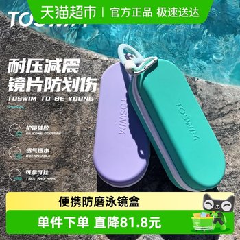 TOSWIM swimming goggles storage box