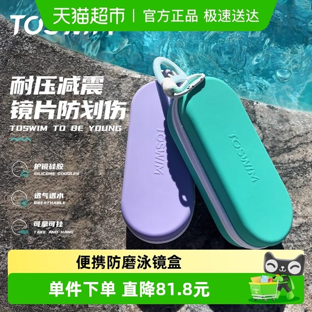 TOSWIM swimming storage box special silicone box for goggles anti-fall breathable professional glasses box children's training equipment