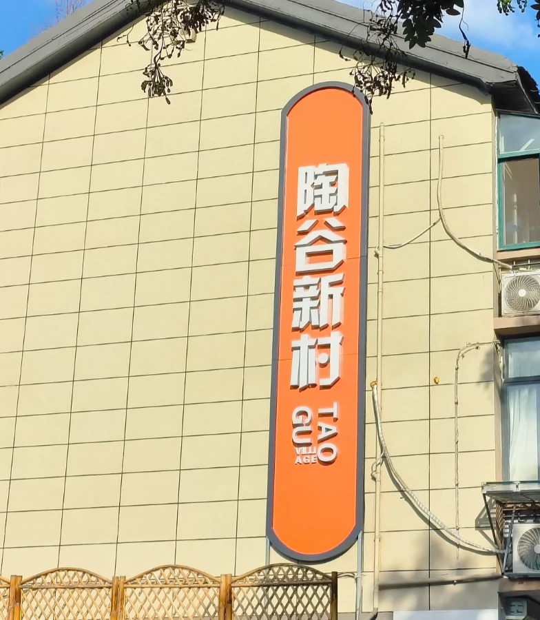 陶谷新村图片