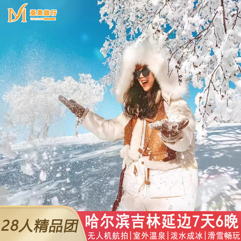 飞猪冬游小团东北旅游7天6晚跟团游哈尔滨雪乡长白山天池温泉滑雪 - 定制游预订