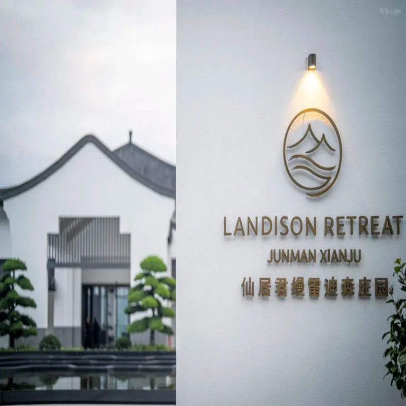 仙居君缦雷迪森庄园1-2晚+次日双人早餐+颂钵音乐会入场卷2张+精美旅拍 - 定制游预订