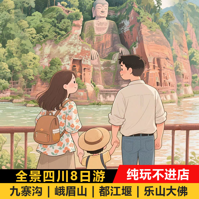 四川成都8日全景跟团纯玩游 九寨沟旅游 峨眉山旅游 乐山大佛旅游 - 定制游预订