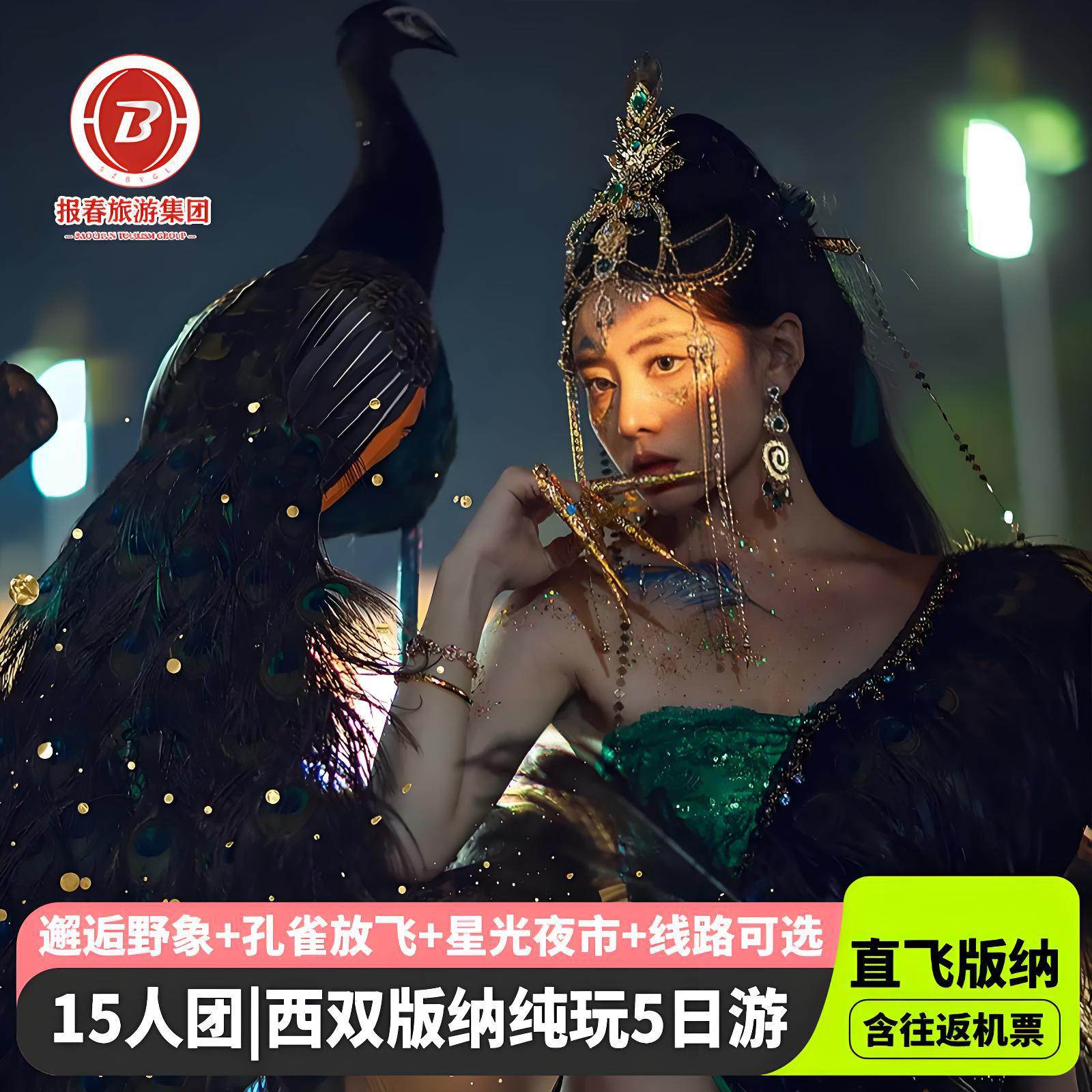 【直飞版纳含机票豪华酒店连住】云南西双版纳旅游5天纯玩亲子游 - 定制游预订