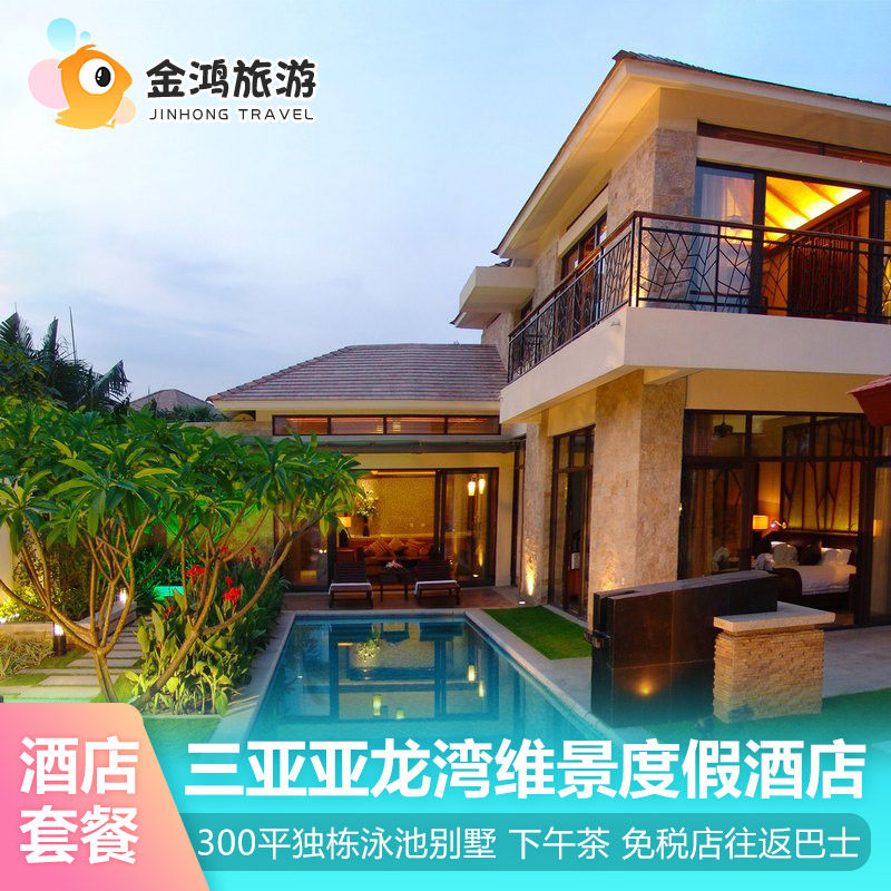 春节独栋泳池花园别墅三亚亚龙湾维景国际别墅度假酒店3天2晚套餐自助晚餐精致下午茶 - 定制游预订
