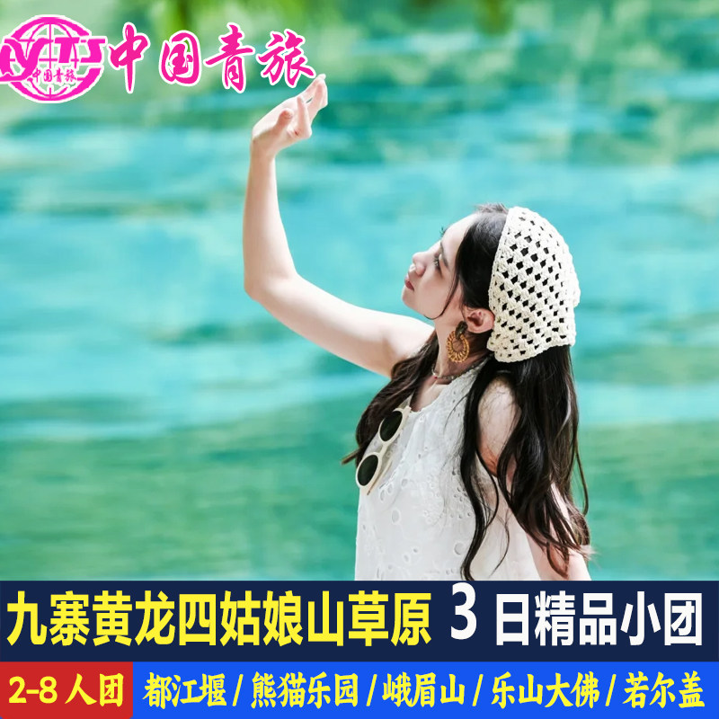 九寨沟黄龙熊猫四姑娘山都江堰旅游3天2晚跟团游纯玩三日8人小团 - 定制游预订
