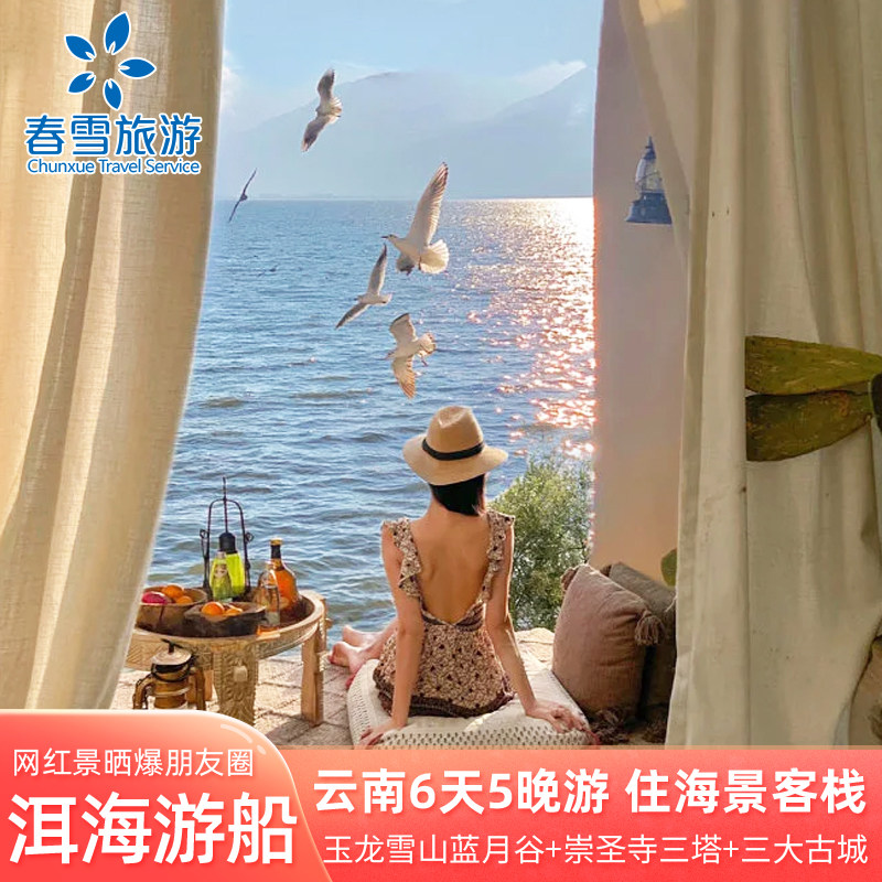 云南旅游昆明大理洱海丽江古城雪山6天5晚纯玩跟团游升级海景酒店 - 定制游预订