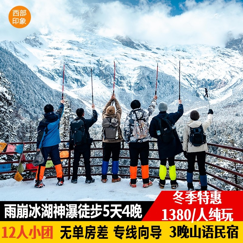 2-12人团丽江香格里拉梅里雪山雨崩徒步5日游 雨崩村冰湖神瀑线团 - 定制游预订