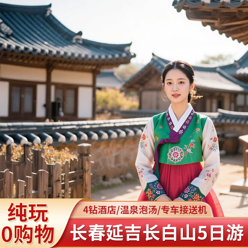 长春长白山延吉5日游0购物天池延吉民俗园雾凇漂流滑雪泡温泉 - 定制游预订