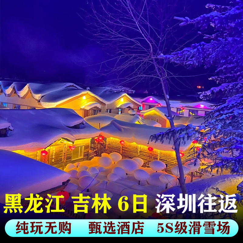 【深圳往返含机票】哈尔滨旅游跟团6天纯玩长白山雪乡延吉亚布力 - 定制游预订