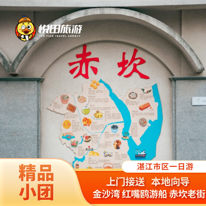 湛江市区一日游2-6人纯玩小团 含红嘴鸥游船赤坎老街滨海长廊旅游 - 定制游预订