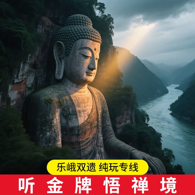 乐山大佛船游登山一日游含票纯玩人工导游成都周边跟团游无购物 - 定制游预订