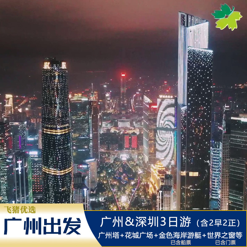 4钻酒店【广州+深圳 3天游】广州塔+金色海岸+地王观光+世界之窗 - 定制游预订