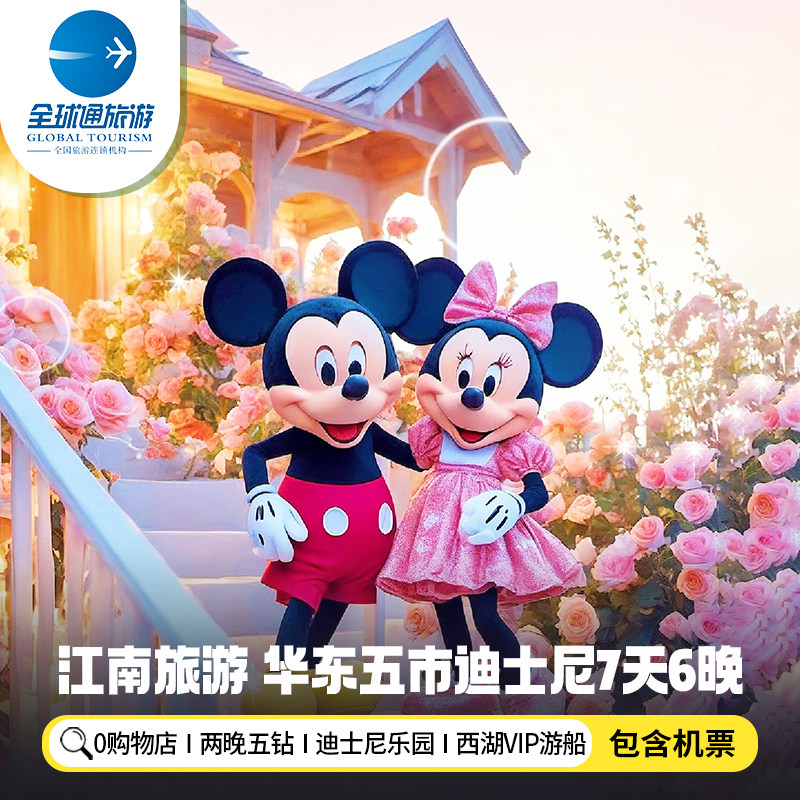 【含机票】华东旅游上海杭州苏州南京南京迪士尼乐园7天6晚跟团游 - 定制游预订