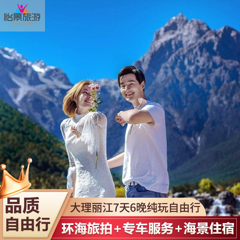 高铁出发云南旅游大理丽江7天6晚纯玩自由行泸沽湖 - 定制游预订