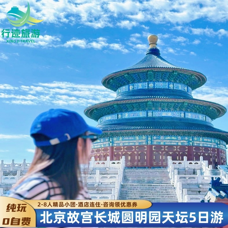 【8人小团·真纯玩·含往返机票】直飞北京5日,深度全景轻松休闲 - 定制游预订
