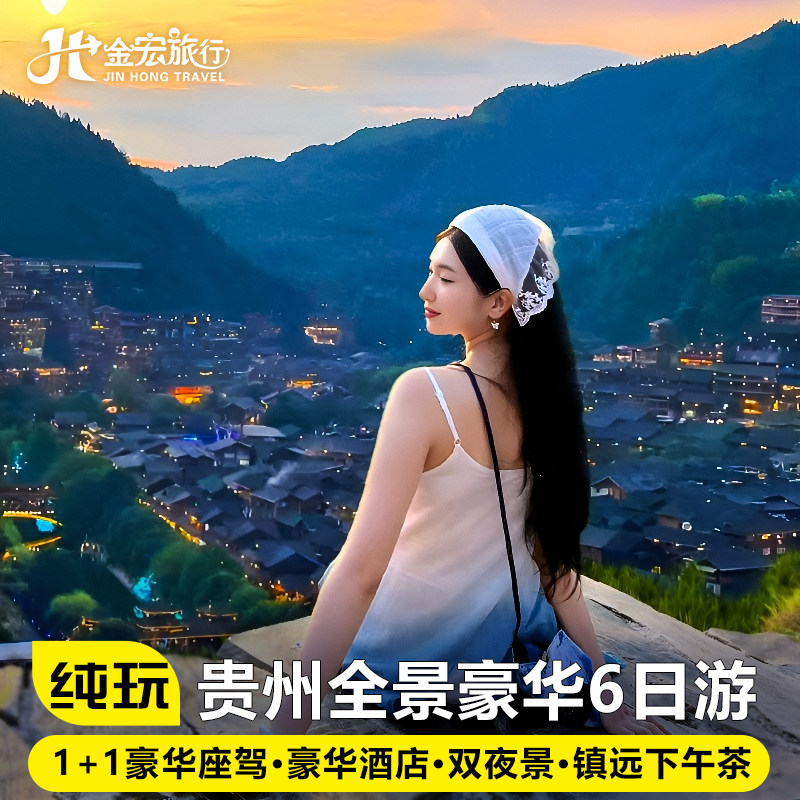 12人纯玩小团贵州贵阳旅游6天5晚梵净山黄果树西江苗寨小七孔镇远 - 定制游预订