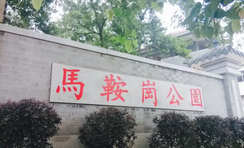 马鞍岗公园图片