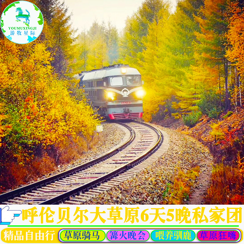 金秋大兴安岭内蒙古呼伦贝尔旅游大草原旅游亲子游6天5晚自由行 - 定制游预订
