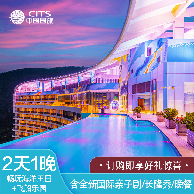 【双12大促】2天1晚珠海长隆飞船酒店海洋王国秀卡卡虎 2-3人套餐 - 定制游预订