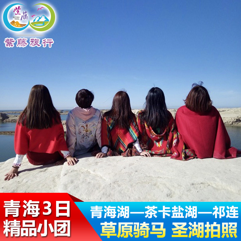 青海旅游三日游青海湖旅游祁连草原祁连卓尔山纯玩3天2晚茶卡小团 - 定制游预订