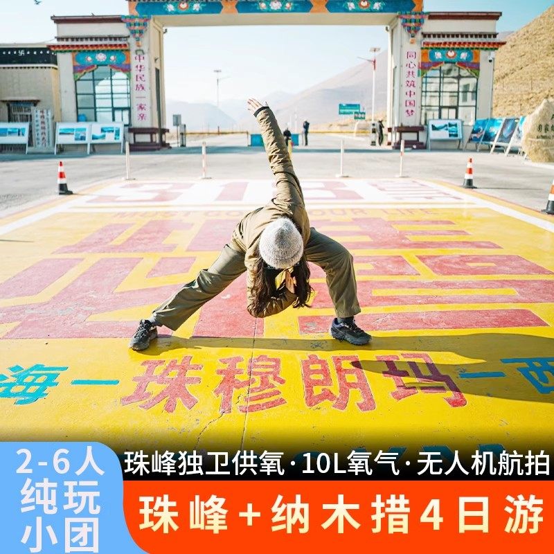 2-6人纯玩小团|西藏旅游拉萨珠峰大本营四日游羊湖纳木错4天3晚游 - 定制游预订