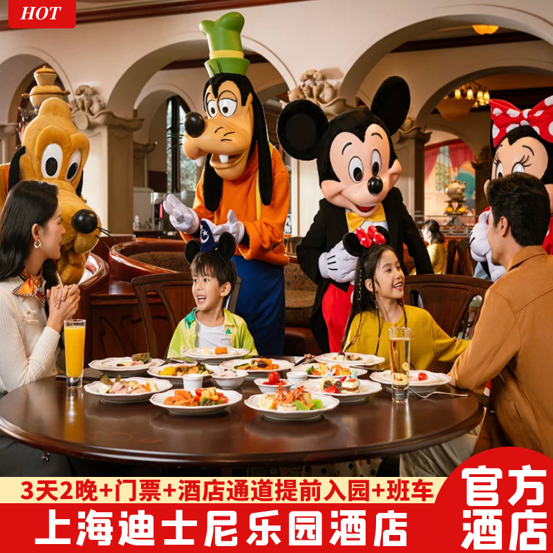 【提前入园】上海迪士尼乐园酒店3天2晚含门票情侣亲子家庭套票 - 定制游预订