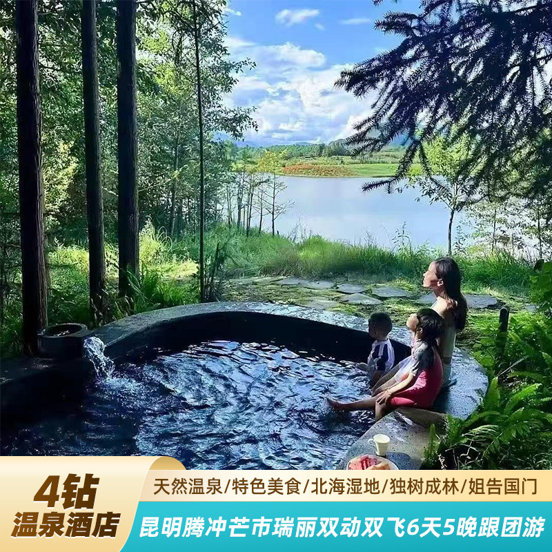【 4钻温泉酒店】昆明芒市保山6天姐告国门北海湿地勐大金塔古镇 - 定制游预订