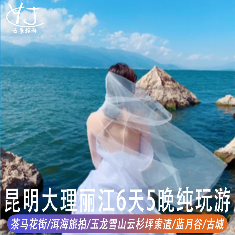 云南昆明大理丽江旅游6天5晚洱海玉龙雪山云杉坪索道大理古城滇池 - 定制游预订